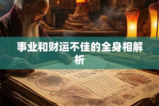 事业和财运不佳的全身相解析
