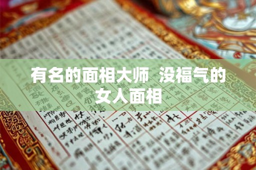 有名的面相大师  没福气的女人面相