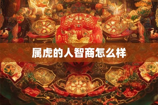 属虎的人智商怎么样