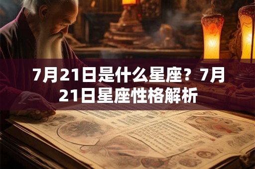 7月21日是什么星座？7月21日星座性格解析