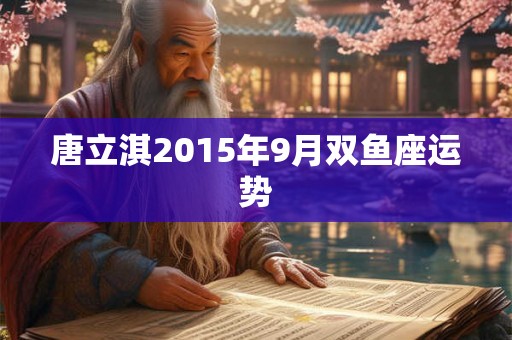 唐立淇2015年9月双鱼座运势