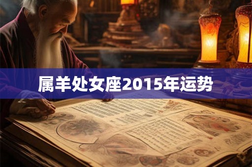属羊处女座2015年运势