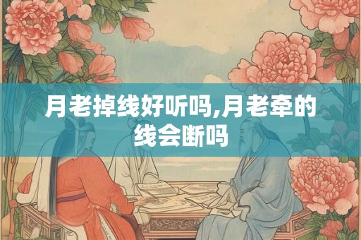 月老掉线好听吗,月老牵的线会断吗
