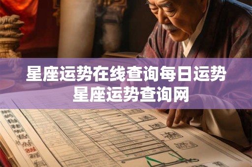 星座运势在线查询每日运势 星座运势查询网 星座运势在线查询每日运势 星座运势查询网