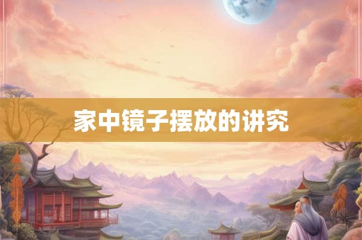 家中镜子摆放的讲究