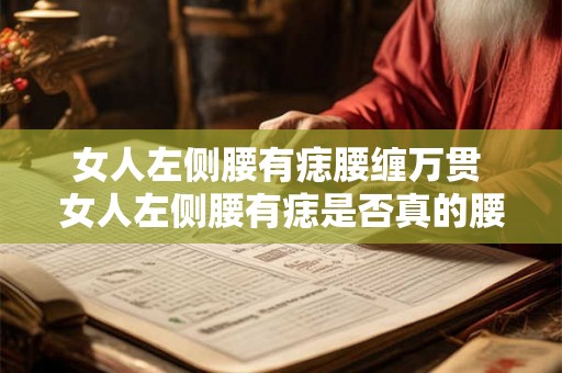女人左侧腰有痣腰缠万贯 女人左侧腰有痣是否真的腰缠万贯
