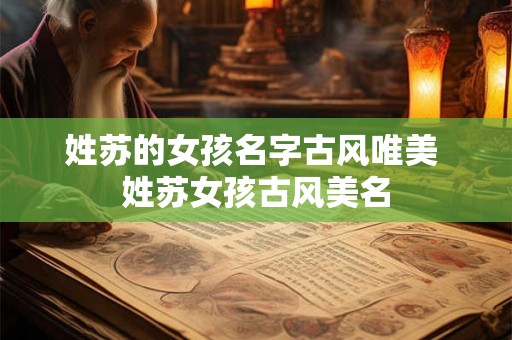 姓苏的女孩名字古风唯美 姓苏女孩古风美名 姓苏的女孩名字古风唯美 姓苏女孩古风美名