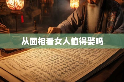 从面相看女人值得娶吗