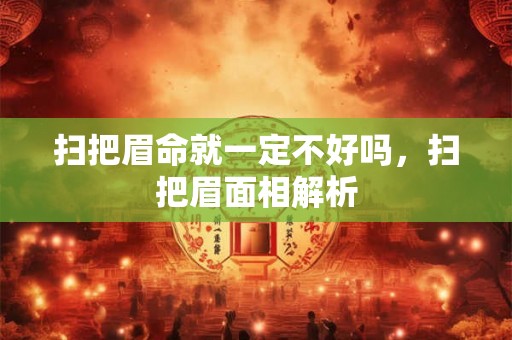 扫把眉命就一定不好吗，扫把眉面相解析