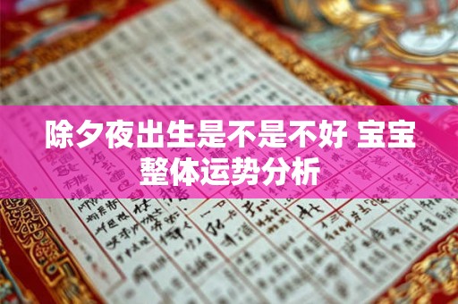 除夕夜出生是不是不好 宝宝整体运势分析