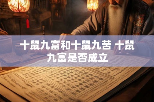 十鼠九富和十鼠九苦 十鼠九富是否成立 十鼠九富和十鼠九苦 十鼠九富是否成立