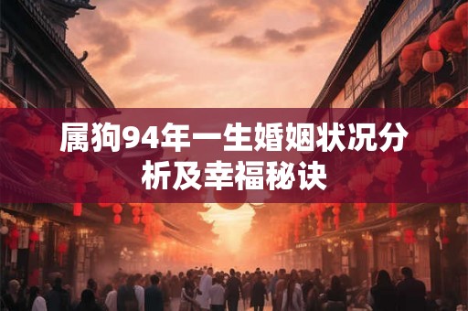 属狗94年一生婚姻状况分析及幸福秘诀