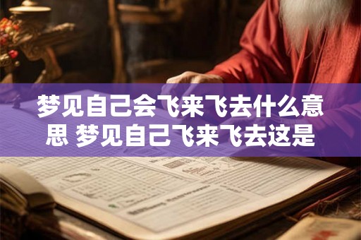 梦见自己会飞来飞去什么意思 梦见自己飞来飞去这是什么含义