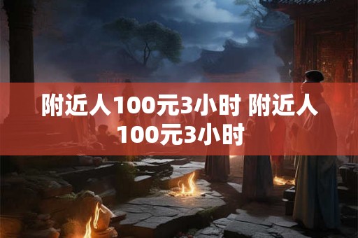 附近人100元3小时 附近人100元3小时 附近人100元3小时 附近人100元3小时