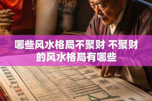 哪些风水格局不聚财 不聚财的风水格局有哪些