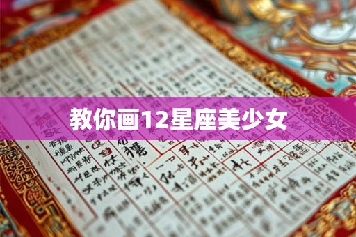 教你画12星座美少女