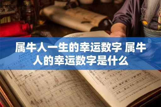 属牛人一生的幸运数字 属牛人的幸运数字是什么 属牛人一生的幸运数字 属牛人的幸运数字是什么