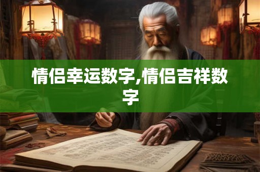 情侣幸运数字,情侣吉祥数字 情侣幸运数字,情侣吉祥数字