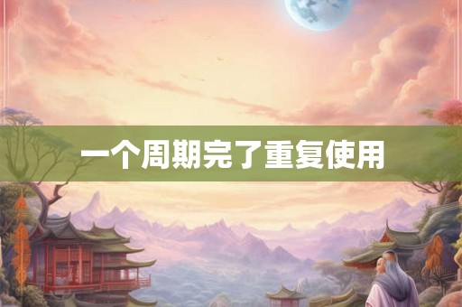 一个周期完了重复使用