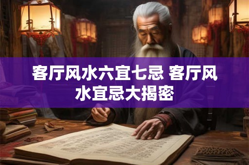 客厅风水六宜七忌 客厅风水宜忌大揭密