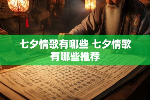 七夕情歌有哪些 七夕情歌有哪些推荐