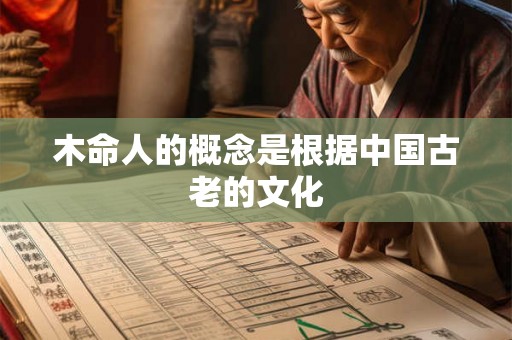 木命人的概念是根据中国古老的文化