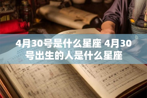 4月30号是什么星座 4月30号出生的人是什么星座