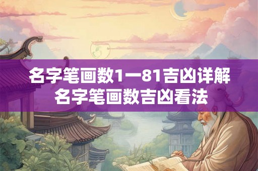 名字笔画数1一81吉凶详解 名字笔画数吉凶看法