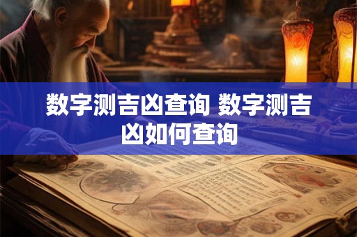 数字测吉凶查询 数字测吉凶如何查询