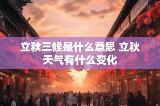 立秋三候是什么意思 立秋天气有什么变化