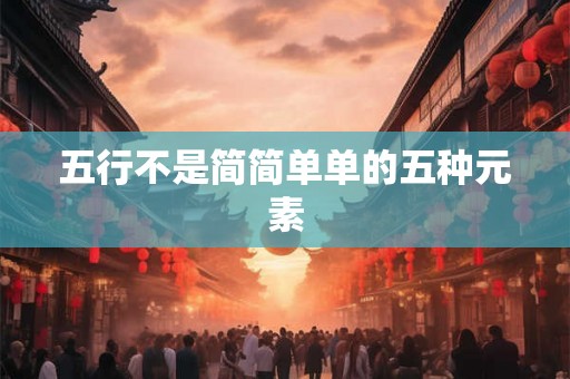 五行不是简简单单的五种元素