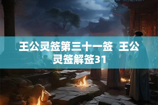 王公灵签第三十一签  王公灵签解签31