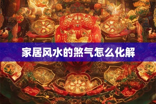 家居风水的煞气怎么化解
