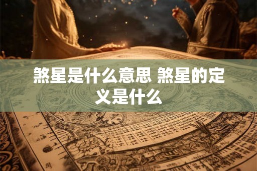 煞星是什么意思 煞星的定义是什么