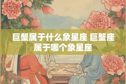 巨蟹属于什么象星座 巨蟹座属于哪个象星座