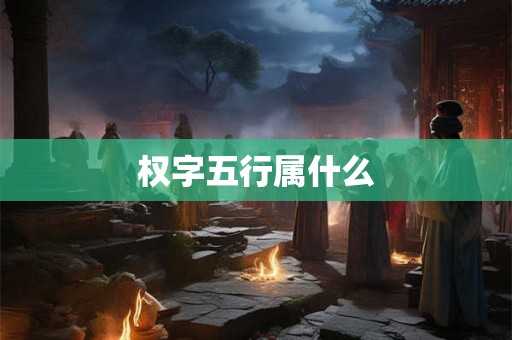 权字五行属什么