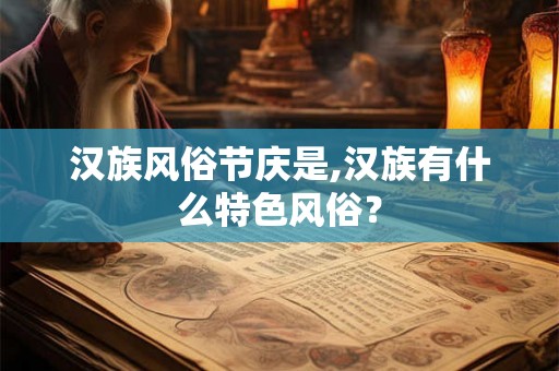汉族风俗节庆是,汉族有什么特色风俗？