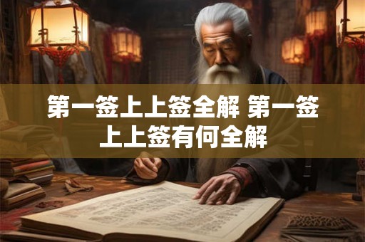 第一签上上签全解 第一签上上签有何全解