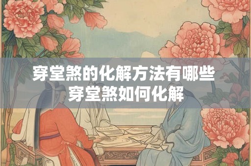 穿堂煞的化解方法有哪些 穿堂煞如何化解