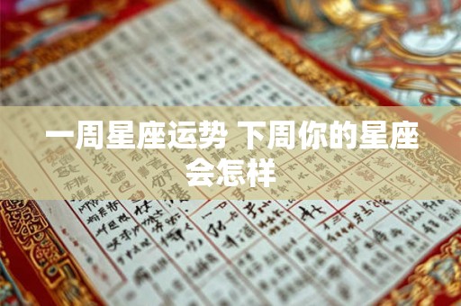 一周星座运势 下周你的星座会怎样