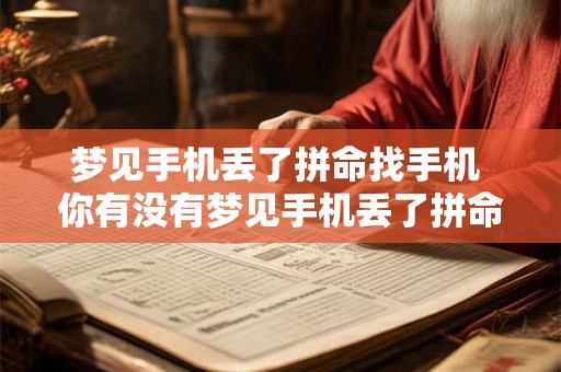 梦见手机丢了拼命找手机 你有没有梦见手机丢了拼命找