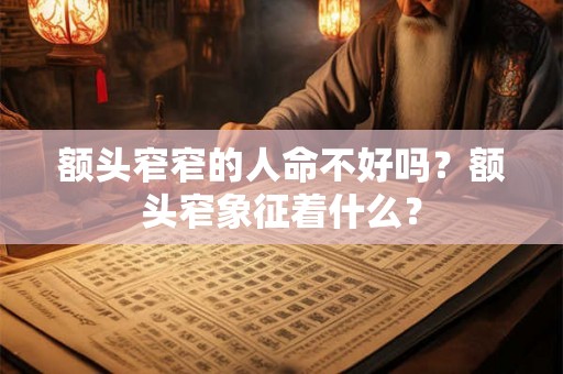 额头窄窄的人命不好吗？额头窄象征着什么？