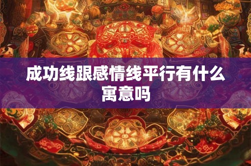 成功线跟感情线平行有什么寓意吗