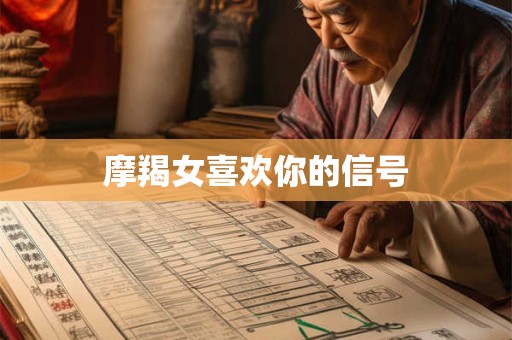 摩羯女喜欢你的信号