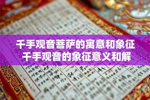 千手观音菩萨的寓意和象征 千手观音的象征意义和解读