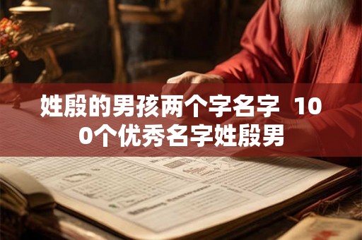 姓殷的男孩两个字名字  100个优秀名字姓殷男