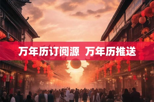 万年历订阅源  万年历推送