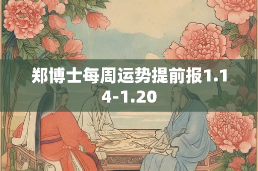 郑博士每周运势提前报1.14-1.20