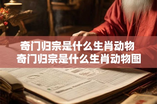 奇门归宗是什么生肖动物 奇门归宗是什么生肖动物图片