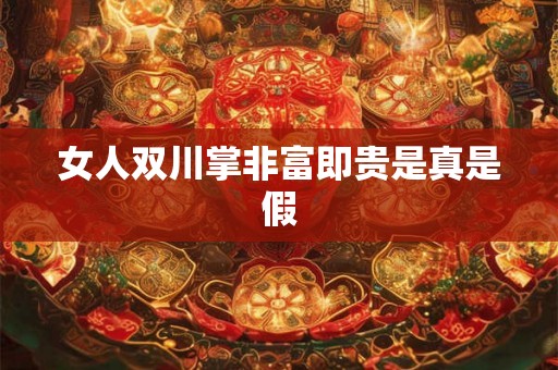女人双川掌非富即贵是真是假
